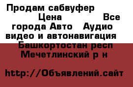 Продам сабвуфер Pride BB 15v 3 › Цена ­ 12 000 - Все города Авто » Аудио, видео и автонавигация   . Башкортостан респ.,Мечетлинский р-н